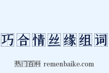 巧合情丝缘组词是什么意思的图片